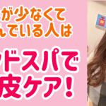 ヘッドスパで頭皮ケア