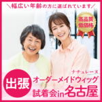 ナチュレーヌウィッグ名古屋試着会