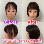 ナチュレーヌのウィッグメンテナンス