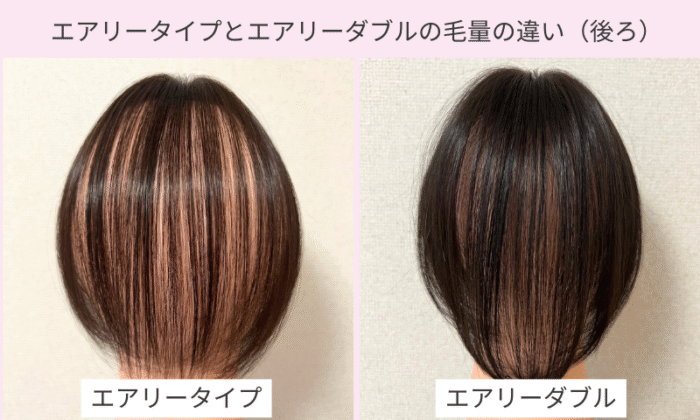 分け目ウィッグ・エアリータイプとエアリーダブルタイプの後ろのカバー力の違い（後ろ姿）｜オーダーメイドウィッグナチュレーヌ