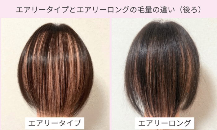分け目ウィッグ・エアリータイプとエアリーロングタイプの後ろのカバー力の違い｜オーダーメイドウィッグナチュレーヌ