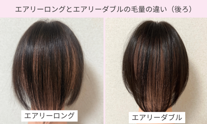 分け目ウィッグ・エアリーロングタイプとエアリーダブルタイプの後ろのカバー力の違い（後ろ姿）｜オーダーメイドウィッグナチュレーヌ