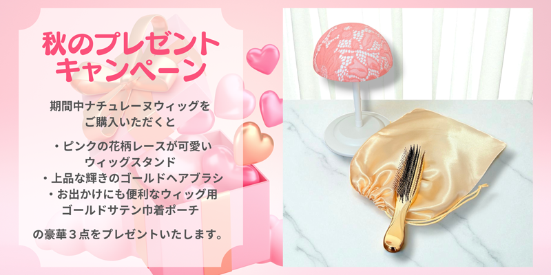 ナチュレーヌウィッグ秋のプレゼントキャンペーン