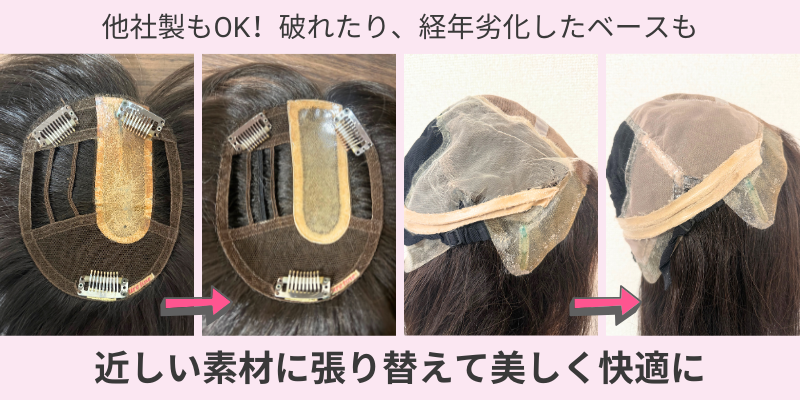 ウィッグ修理｜ベース修理 class=