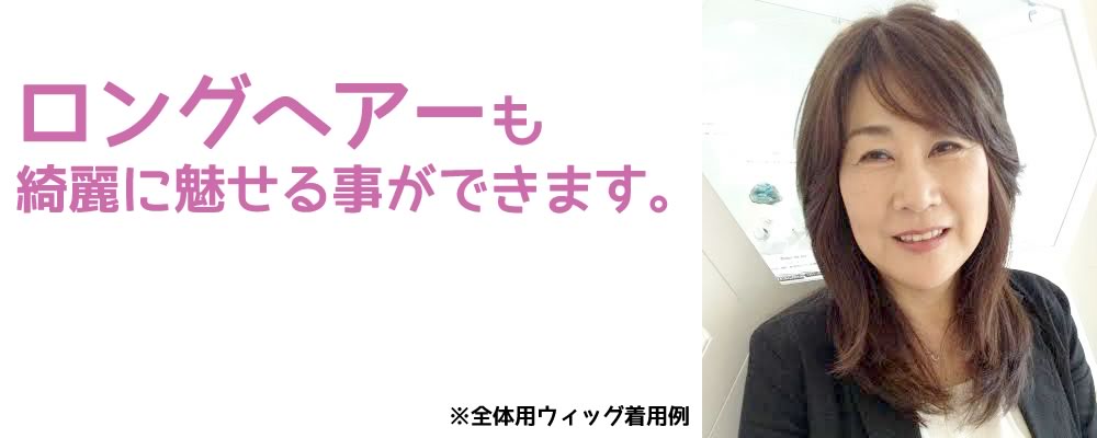 ロングヘアーも綺麗に魅せる事ができます。