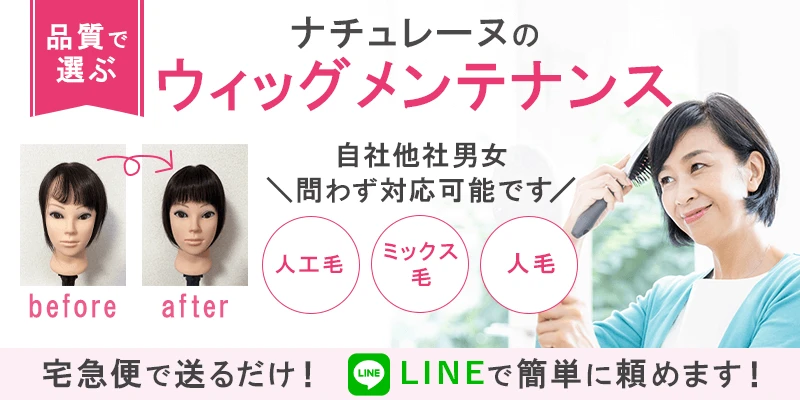 お使いのウィッグの修理・メンテナンスができます。他社ウィッグ女性男性も可