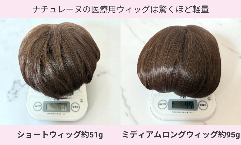 オーダーメイドウィッグ（医療用フルウィッグ）は軽い！