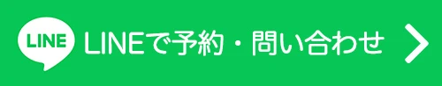 LINEで予約・お問い合わせ