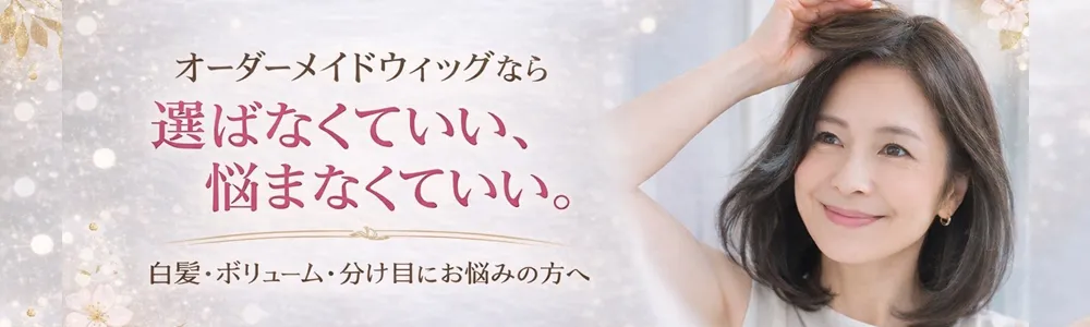 オーダーメイドウィッグナチュレーヌ