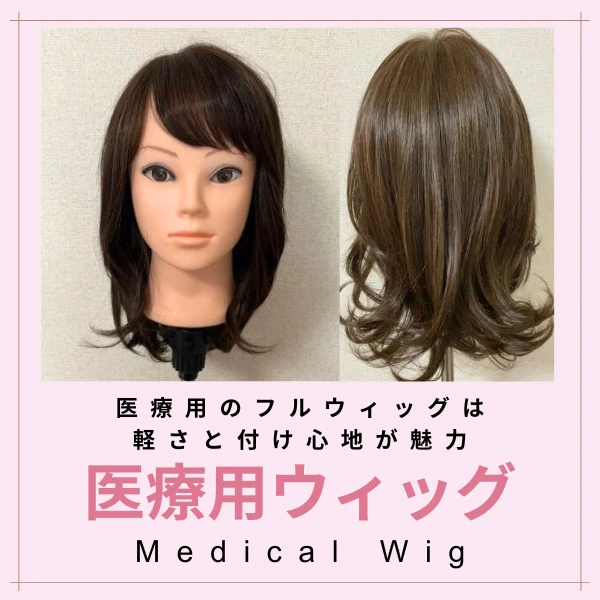医療用ウィッグ