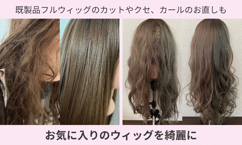 ウィッグ修理｜リセット（メンテナンス）した既成フルウィッグ
