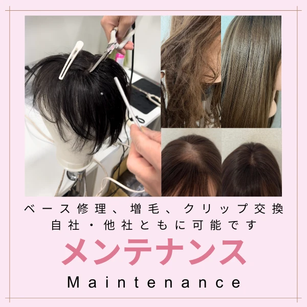 ウィッグメンテナンス（修理）