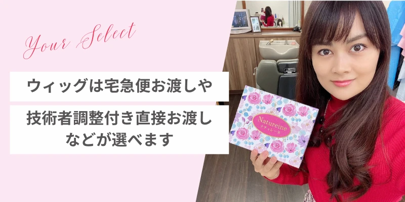 オーダーメイドウィッグナチュレーヌはお渡し方法も選べます