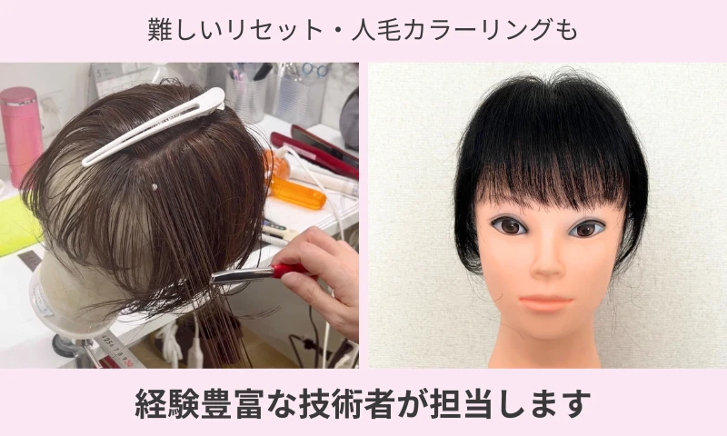 ウィッグの修理や難しいリセットや人毛カラーリングも経験豊富な技術者が担当します