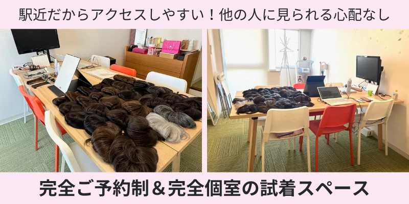 ナチュレーヌウィッグ試着スペース