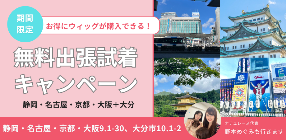 出張試着費用無料キャンペーン