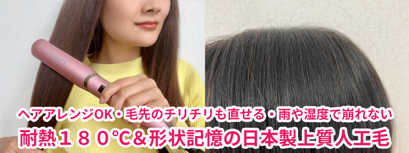 オーダーメイドウィッグナチュレーヌは耐熱180℃＆形状記憶加工の日本製上質人工毛
