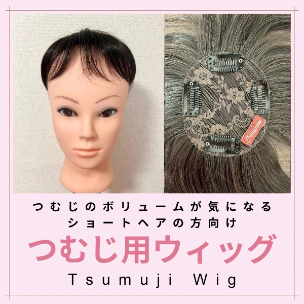 つむじ用ウィッグ