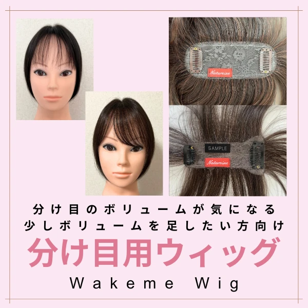 分け目用ウィッグ