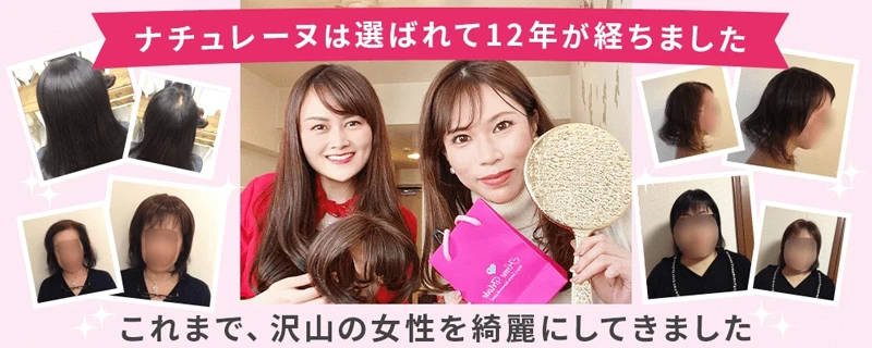 オーダーメイドウィッグナチュレーヌ１２周年