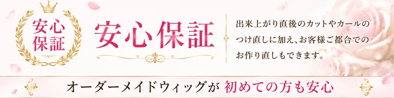ナチュレーヌウィッグには安心保証があります