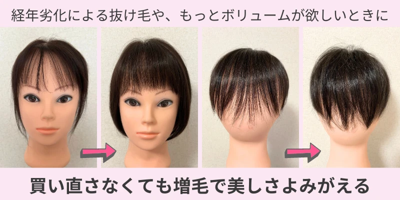 ウィッグ修理｜増毛で経年劣化したウィッグも美しく class=